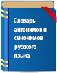 Словарь антонимов и синонимов русского языка